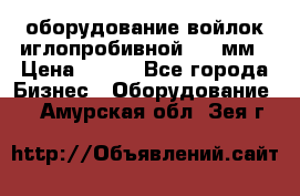 оборудование войлок иглопробивной 2300мм › Цена ­ 100 - Все города Бизнес » Оборудование   . Амурская обл.,Зея г.